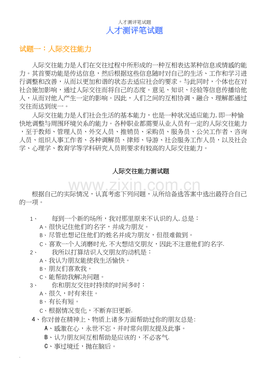 人才测评笔试题.docx_第2页