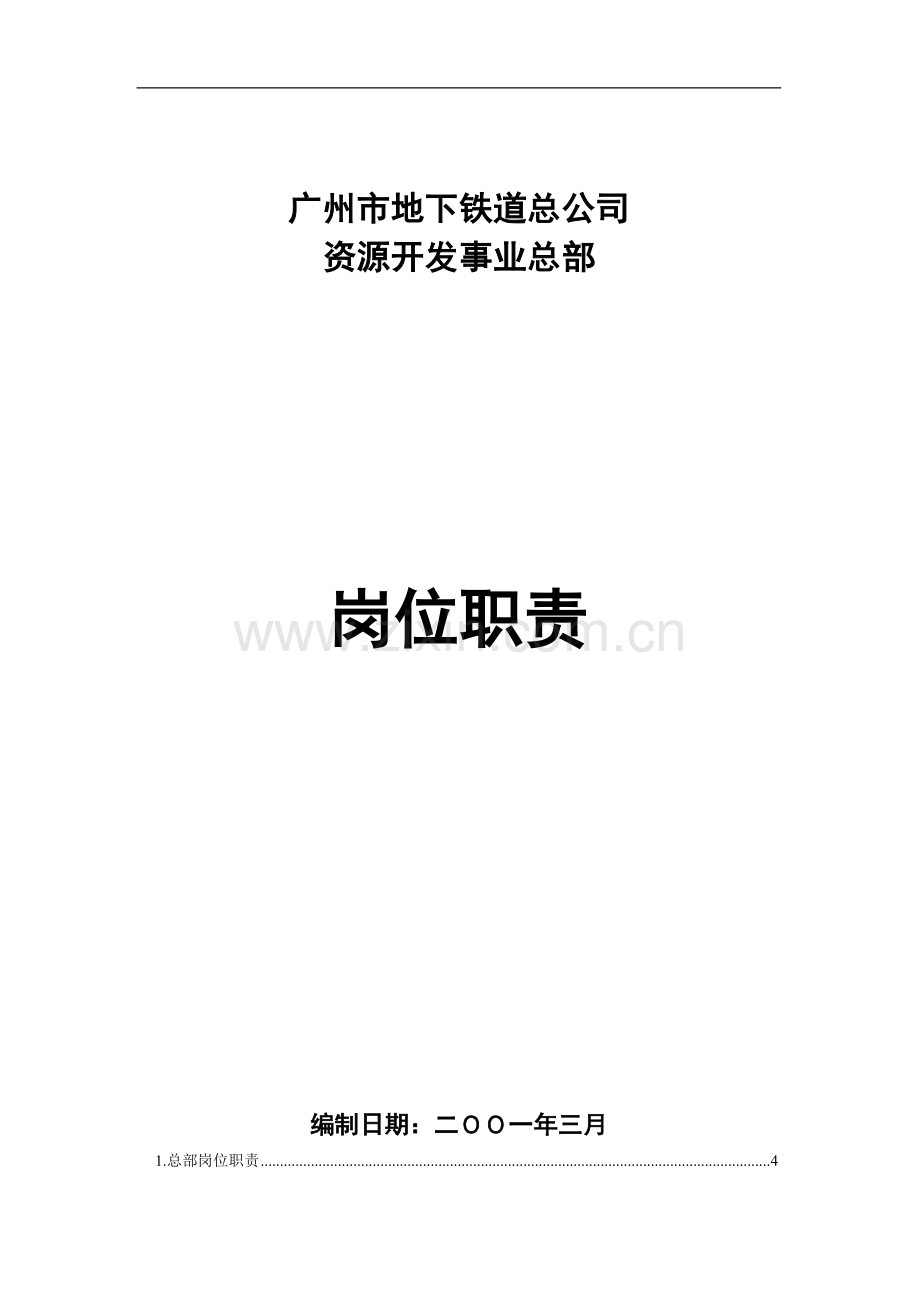 地下铁道公司岗位职责汇编(实用资料).doc_第1页