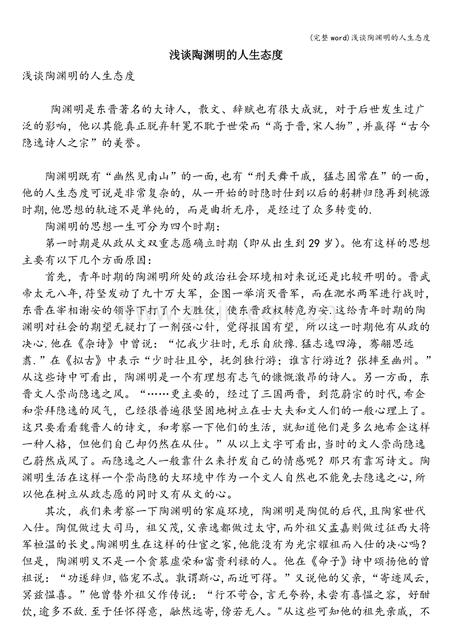 浅谈陶渊明的人生态度.doc_第1页