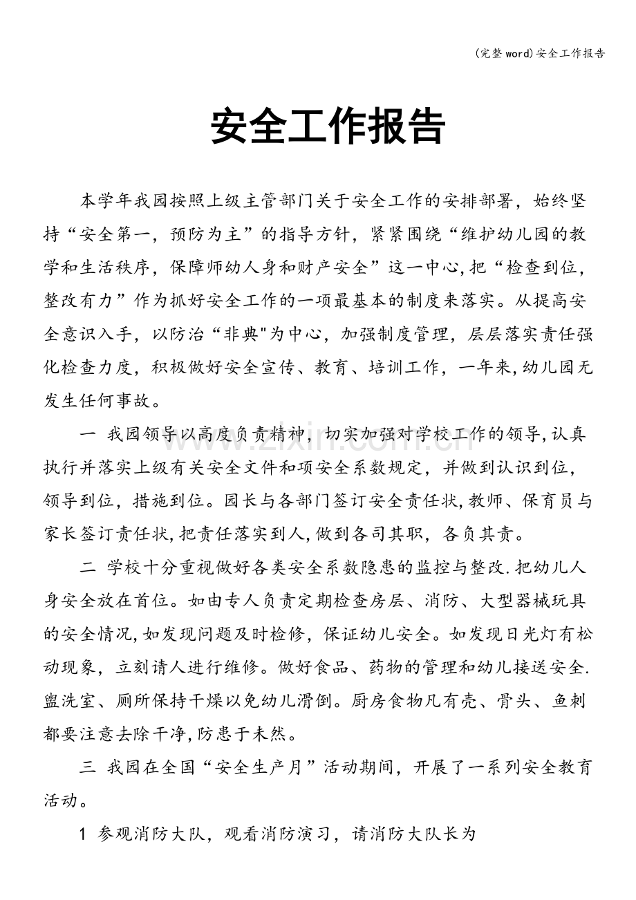 安全工作报告.doc_第1页