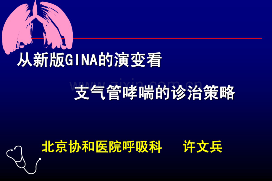 哮喘诊治和GINA的演变-协和医院2.pdf_第1页