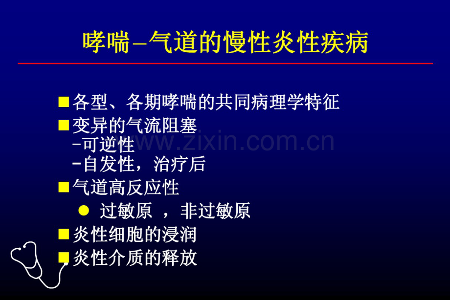 哮喘诊治和GINA的演变-协和医院2.pdf_第2页