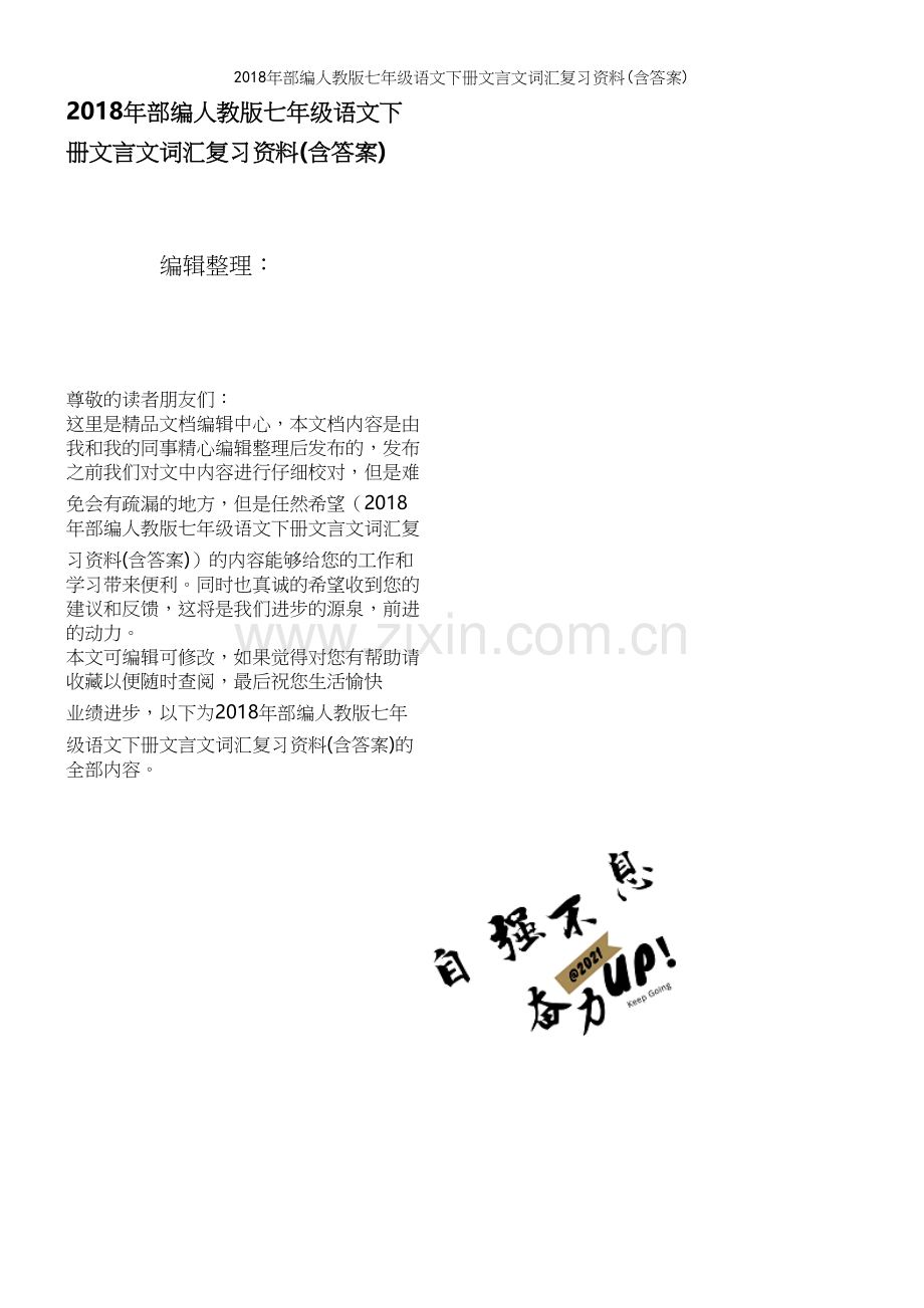 2018年部编人教版七年级语文下册文言文词汇复习资料(含答案).docx_第1页