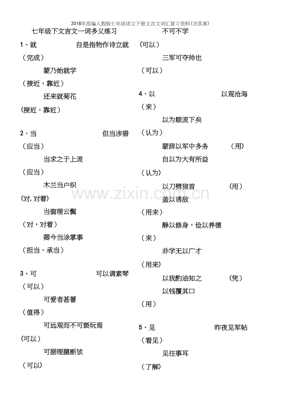 2018年部编人教版七年级语文下册文言文词汇复习资料(含答案).docx_第2页