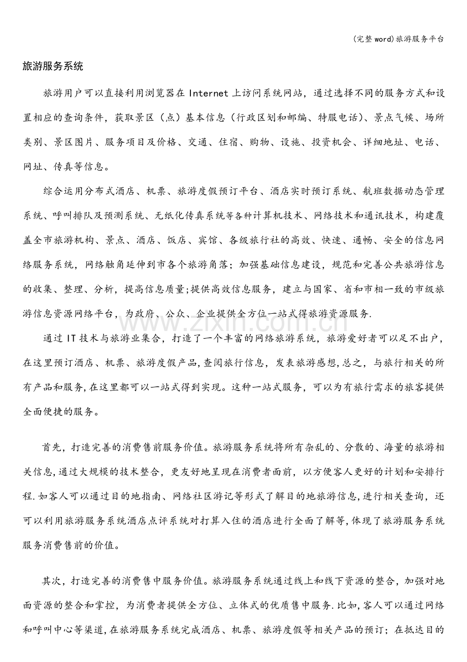旅游服务平台.doc_第1页