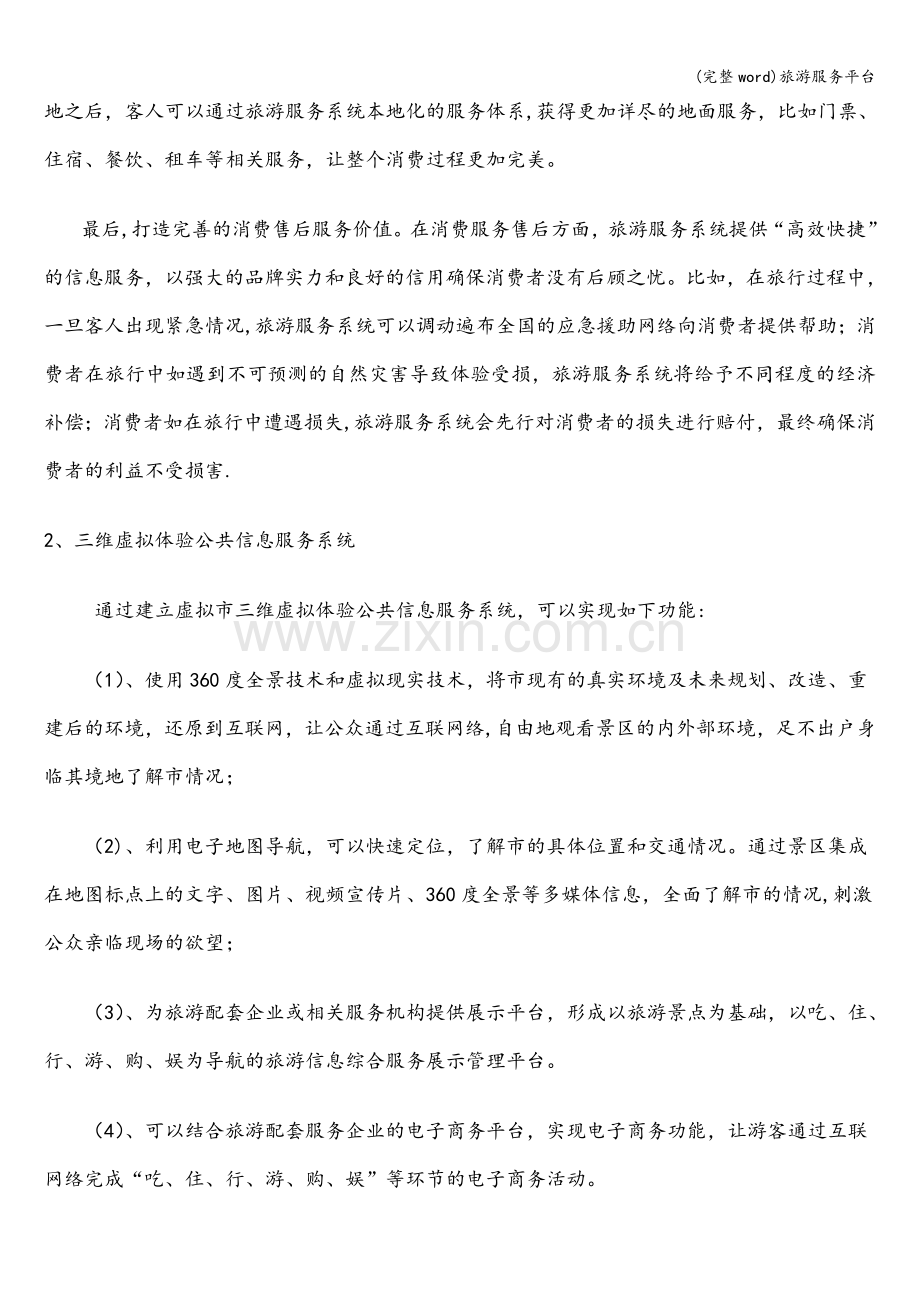 旅游服务平台.doc_第2页