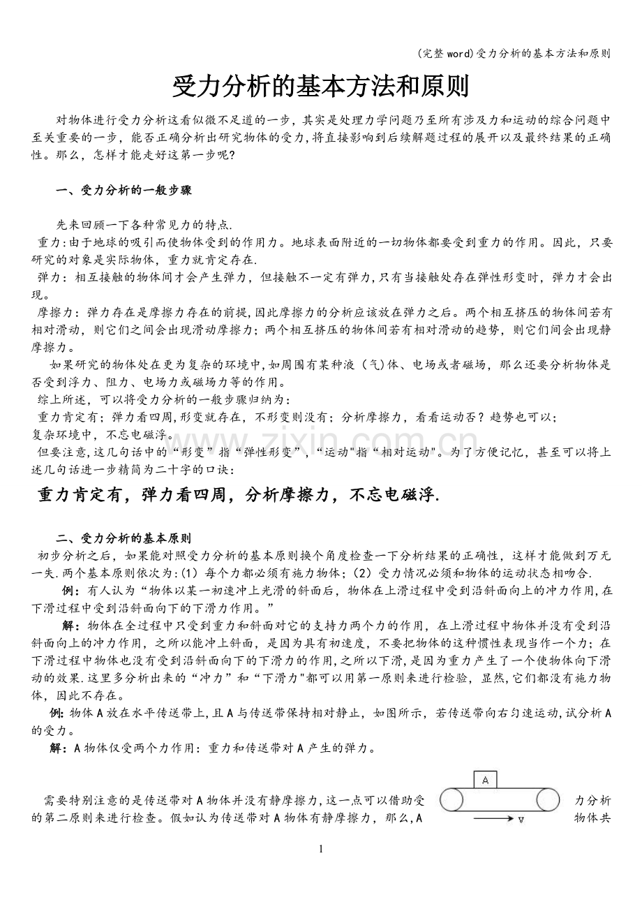 受力分析的基本方法和原则.doc_第1页