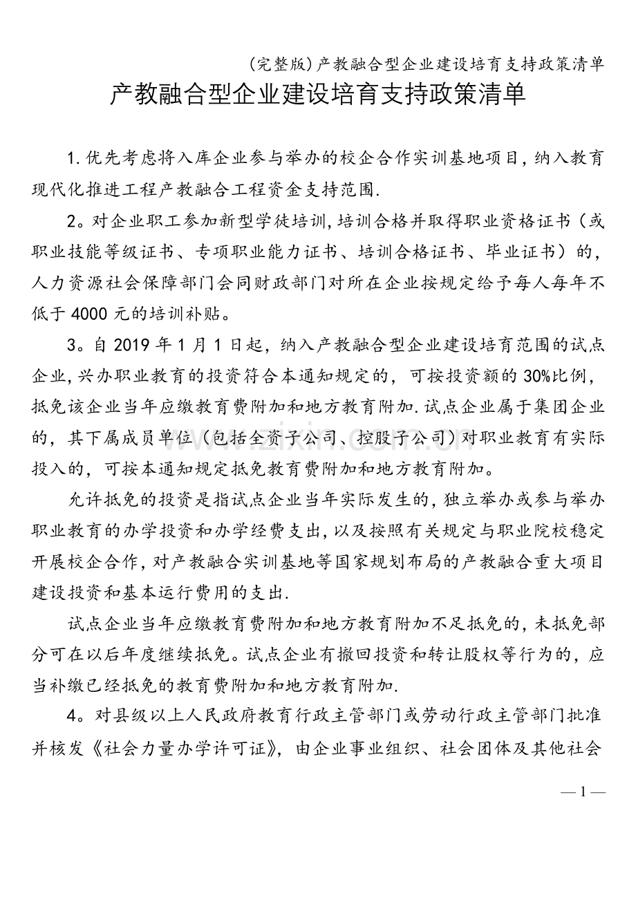 产教融合型企业建设培育支持政策清单.doc_第1页