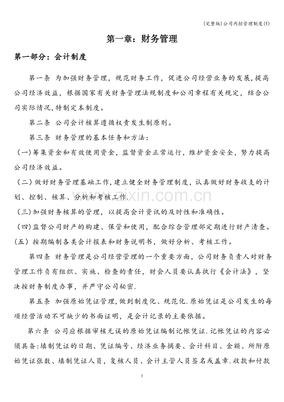 公司内控管理制度(1).doc_第1页