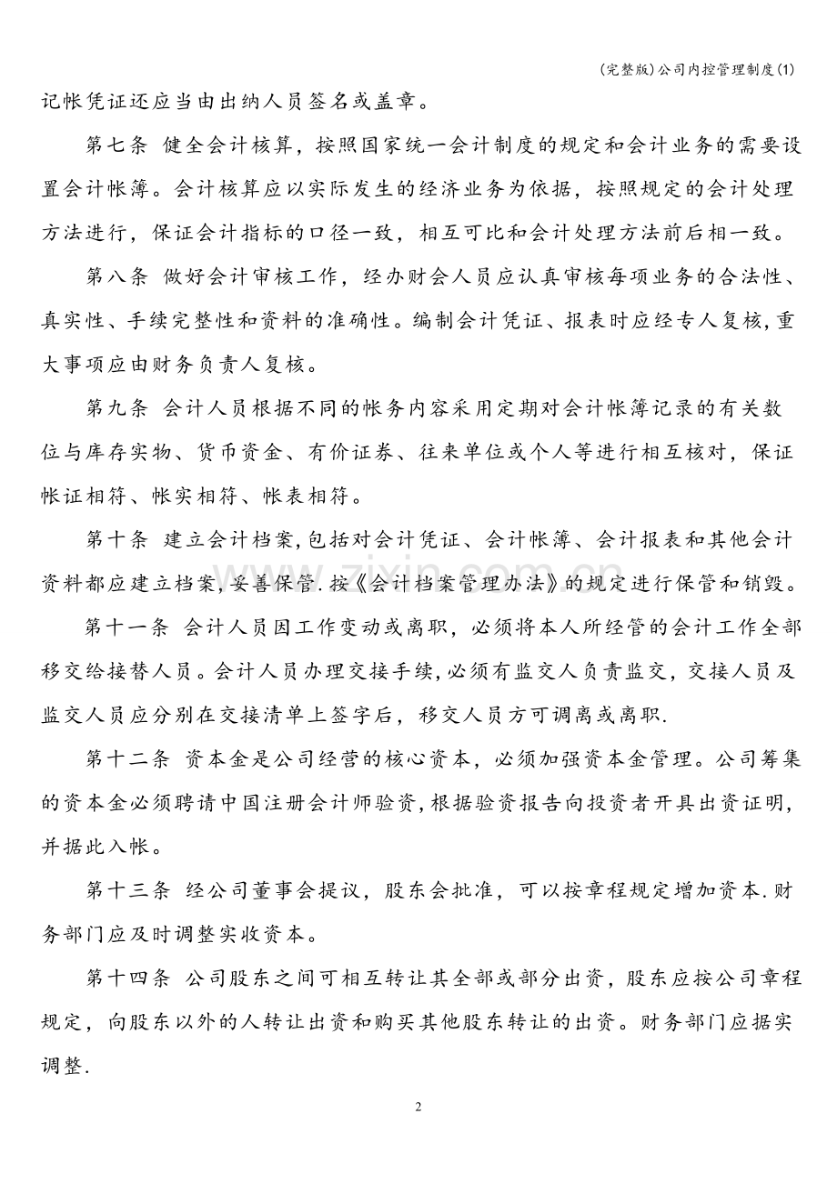 公司内控管理制度(1).doc_第2页