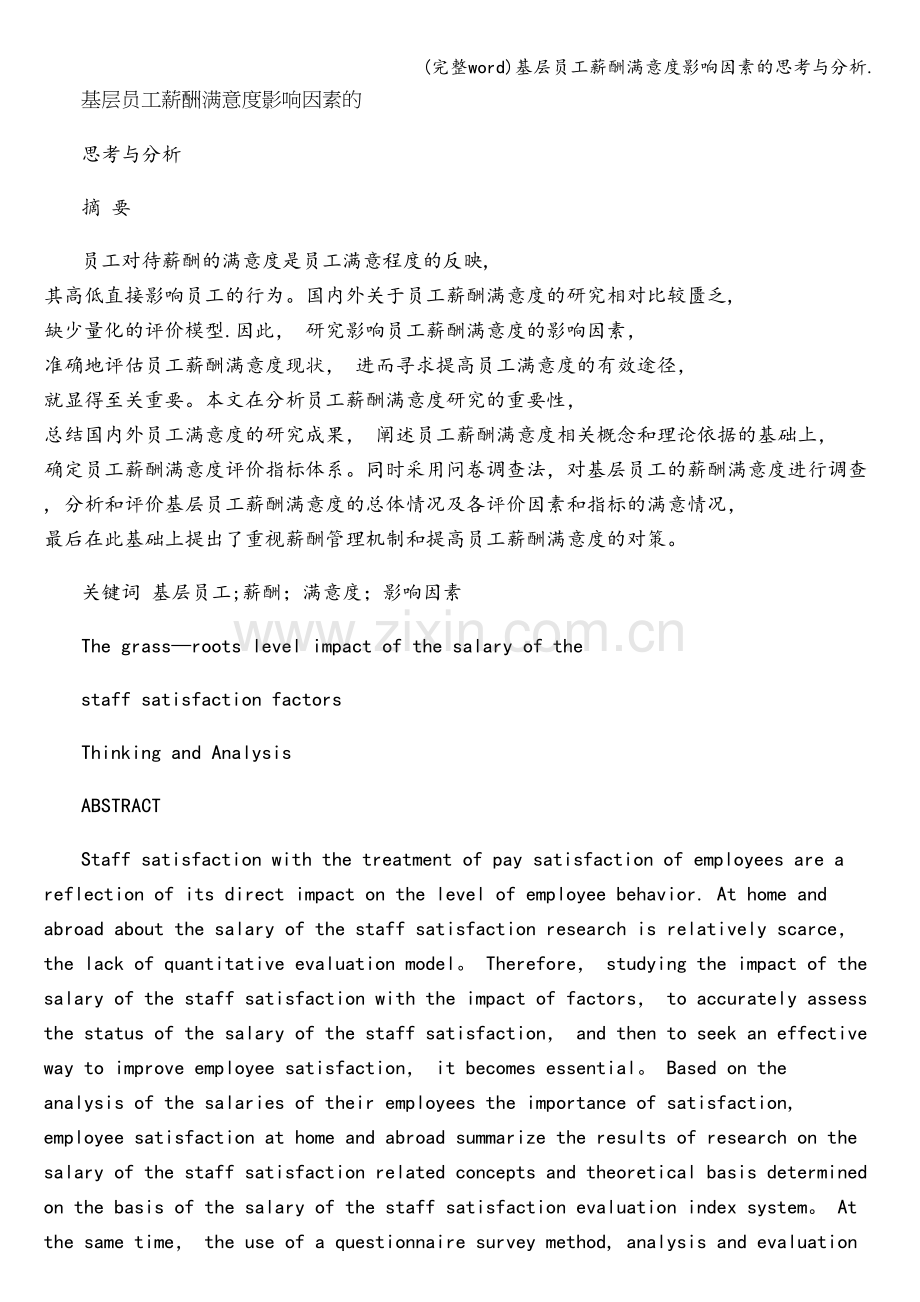 基层员工薪酬满意度影响因素的思考与分析..doc_第1页