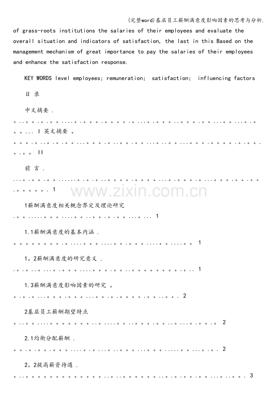 基层员工薪酬满意度影响因素的思考与分析..doc_第2页