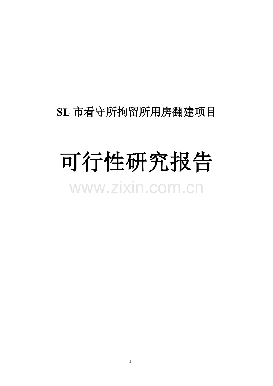 某看守所可行性研究报告修改版.doc_第1页