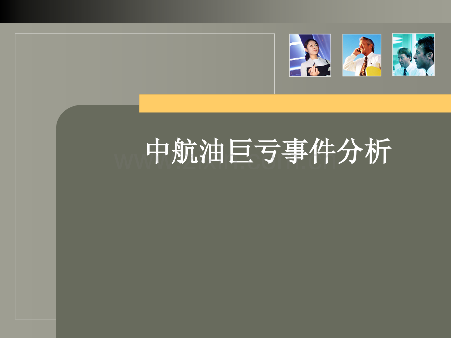 中航油巨亏事件..(PPT文档).ppt_第1页