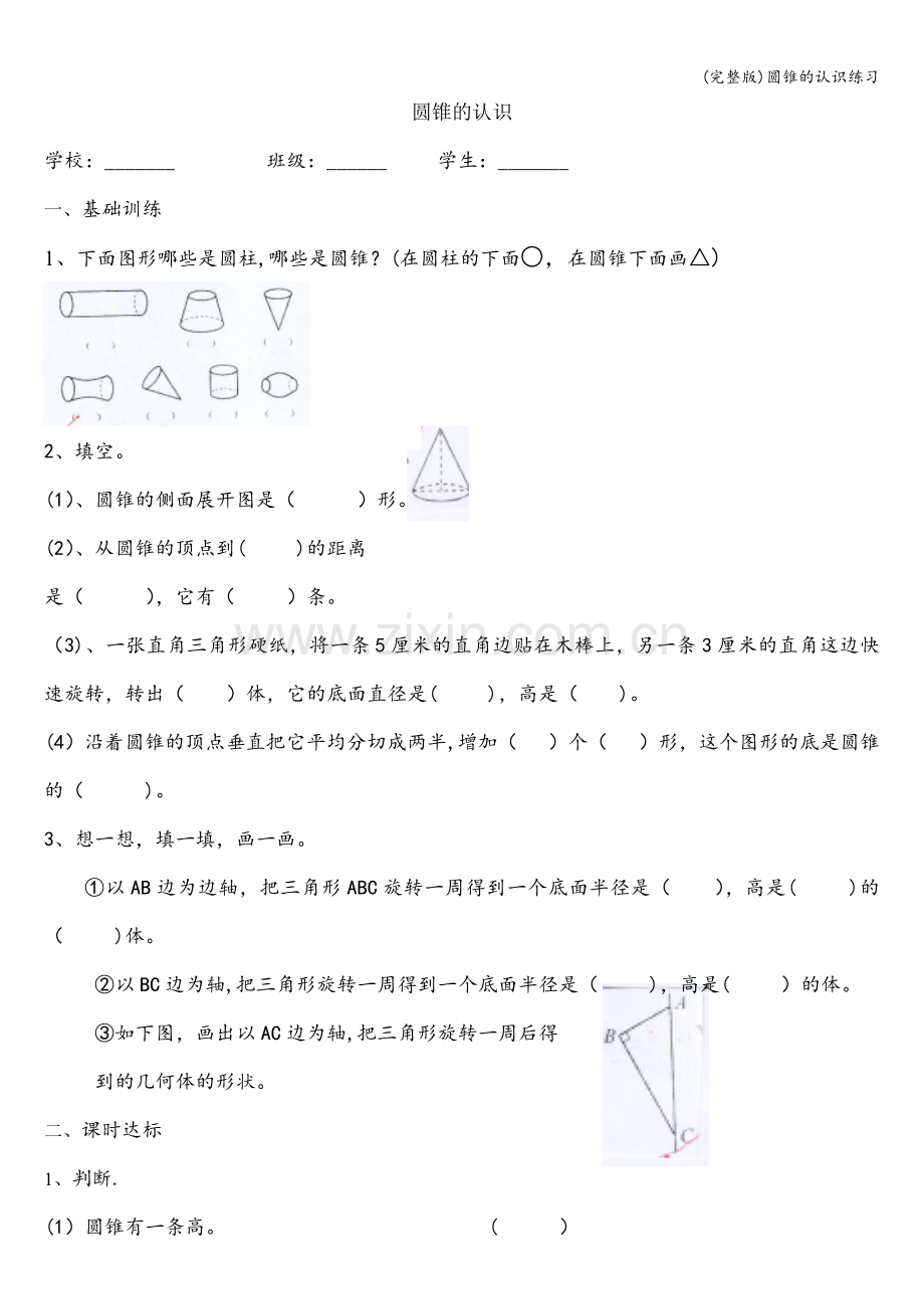 圆锥的认识练习.doc_第1页