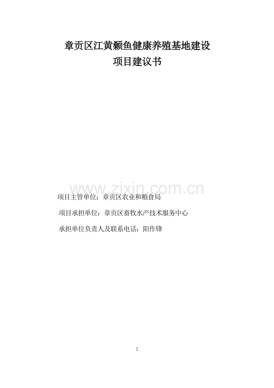 章贡区江黄颡鱼健康养殖基地建设项目建议书.doc_第2页