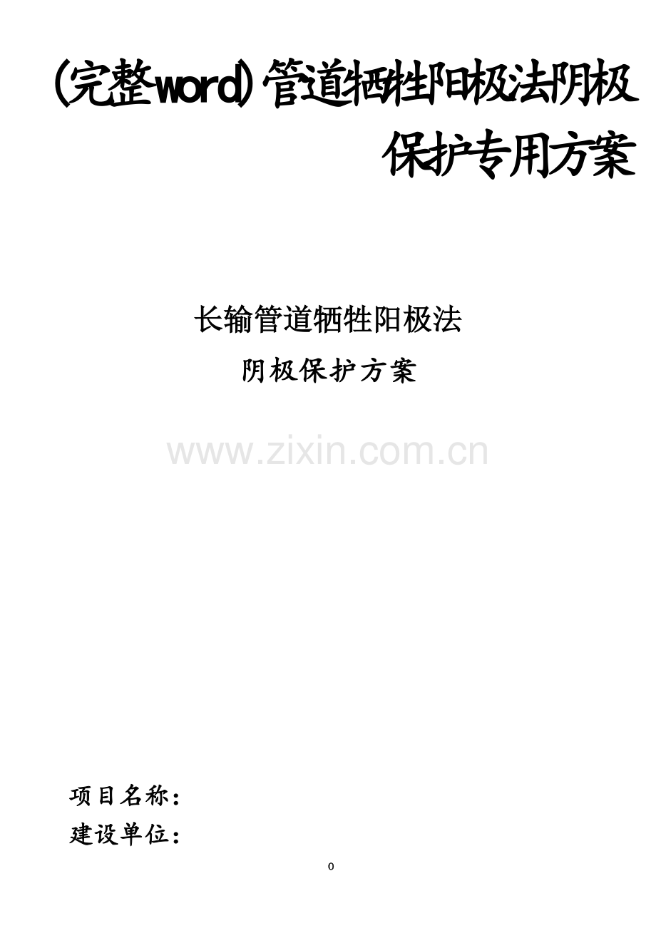 管道牺牲阳极法阴极保护专用方案.doc_第1页