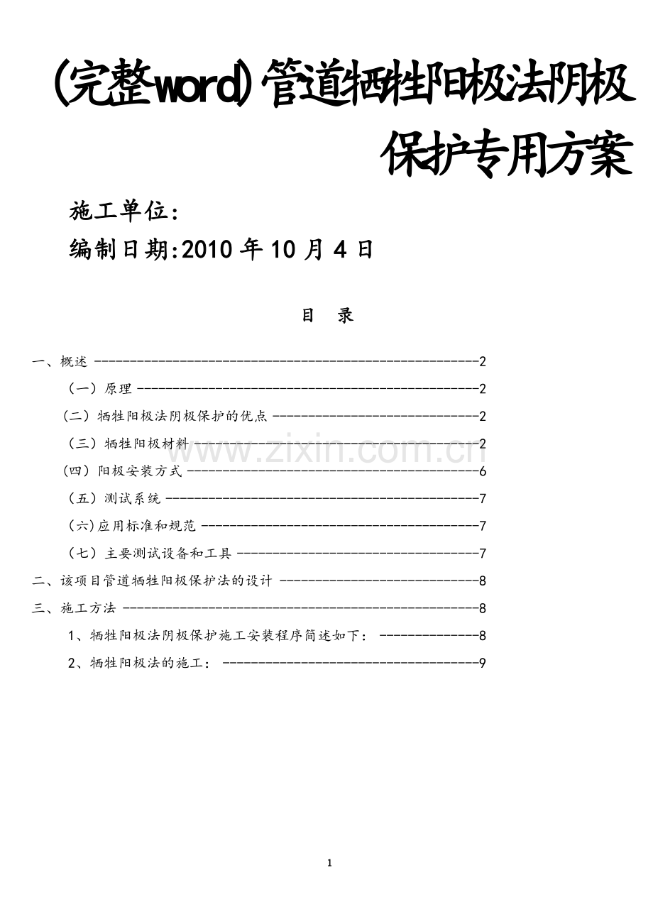 管道牺牲阳极法阴极保护专用方案.doc_第2页