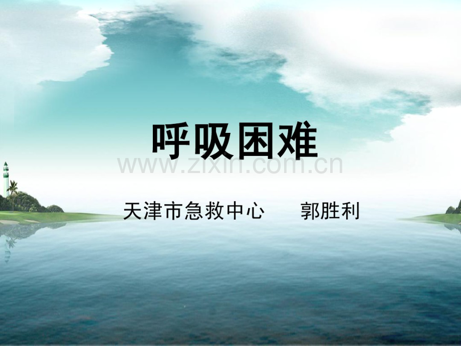 呼吸困难课件完全版.pdf_第1页