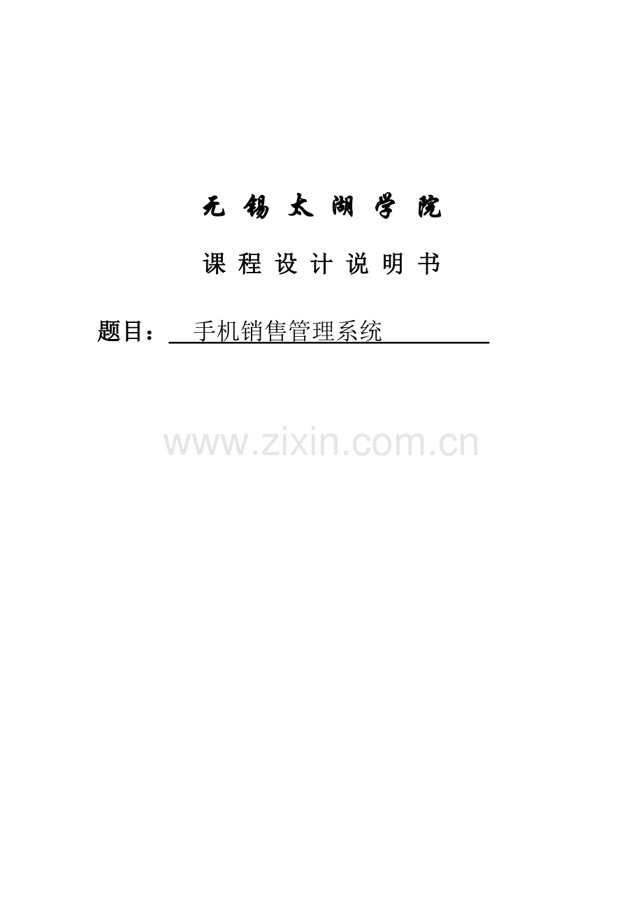 毕业设计论文-手机销售管理系统-课程设计说明书.doc_第1页