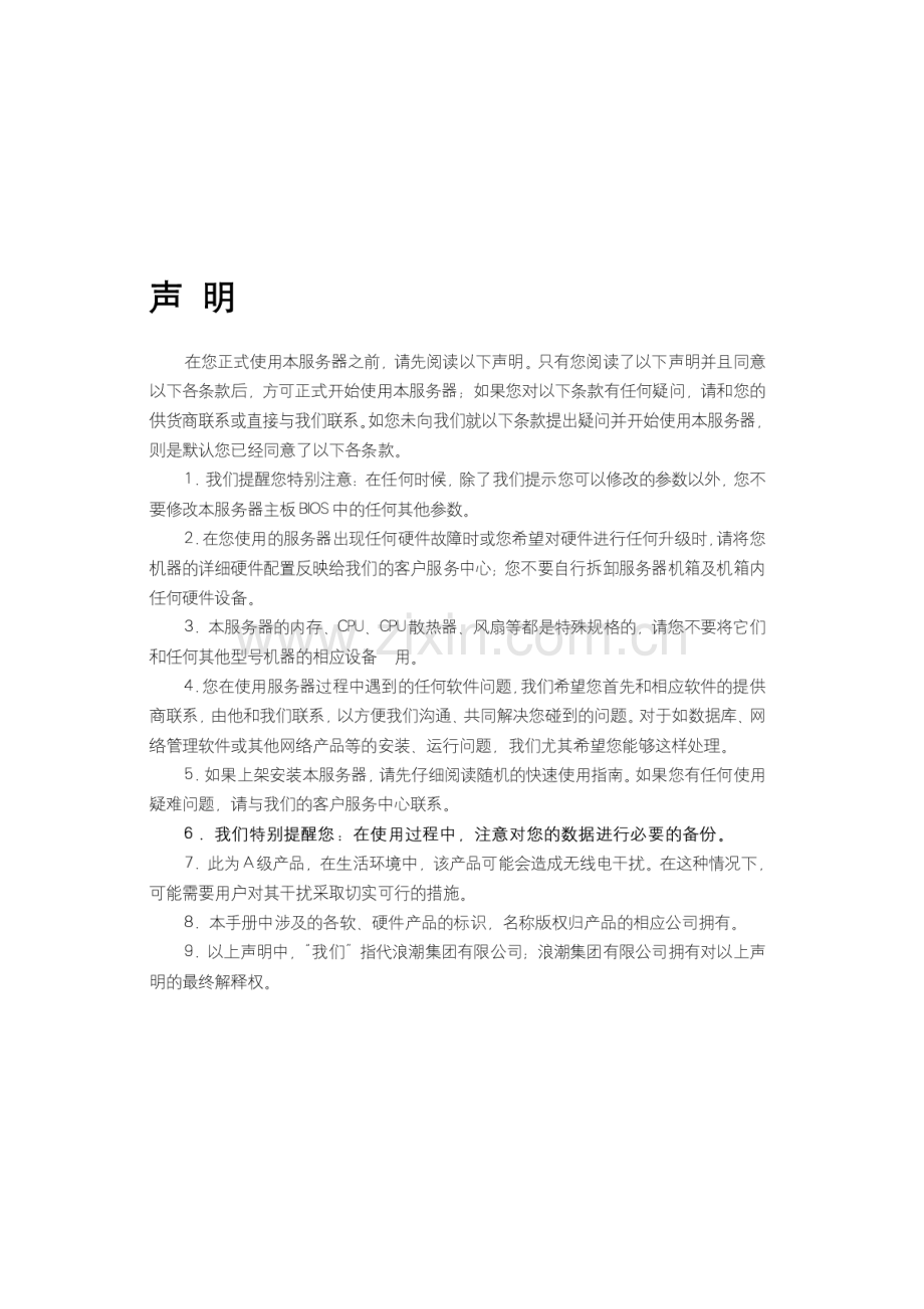 浪潮英信服务器NF8560M2用户手册V1.0.pdf_第2页
