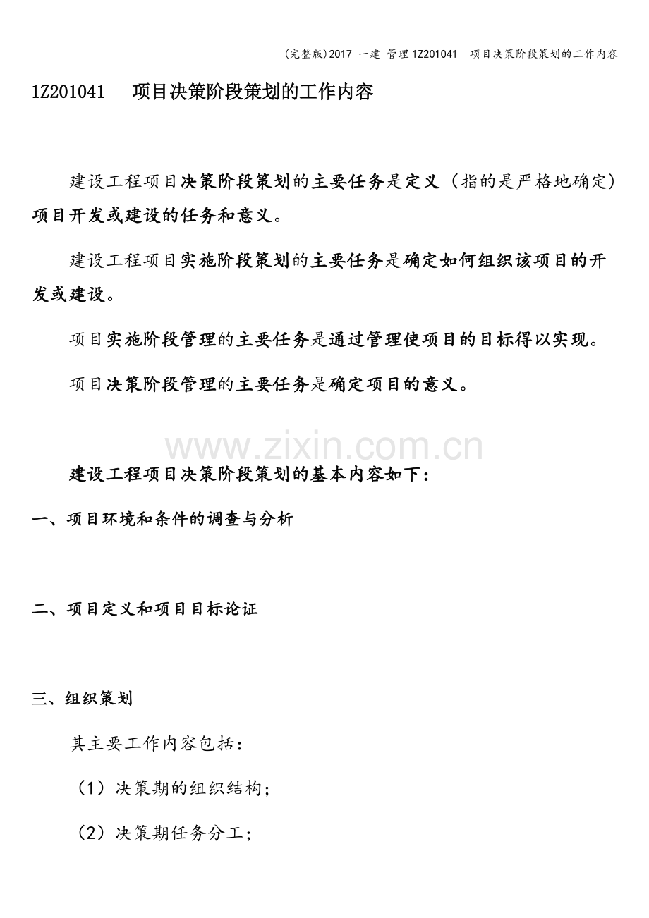 2017-一建-管理1Z201041--项目决策阶段策划的工作内容.doc_第1页