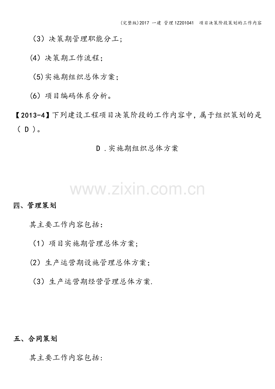 2017-一建-管理1Z201041--项目决策阶段策划的工作内容.doc_第2页