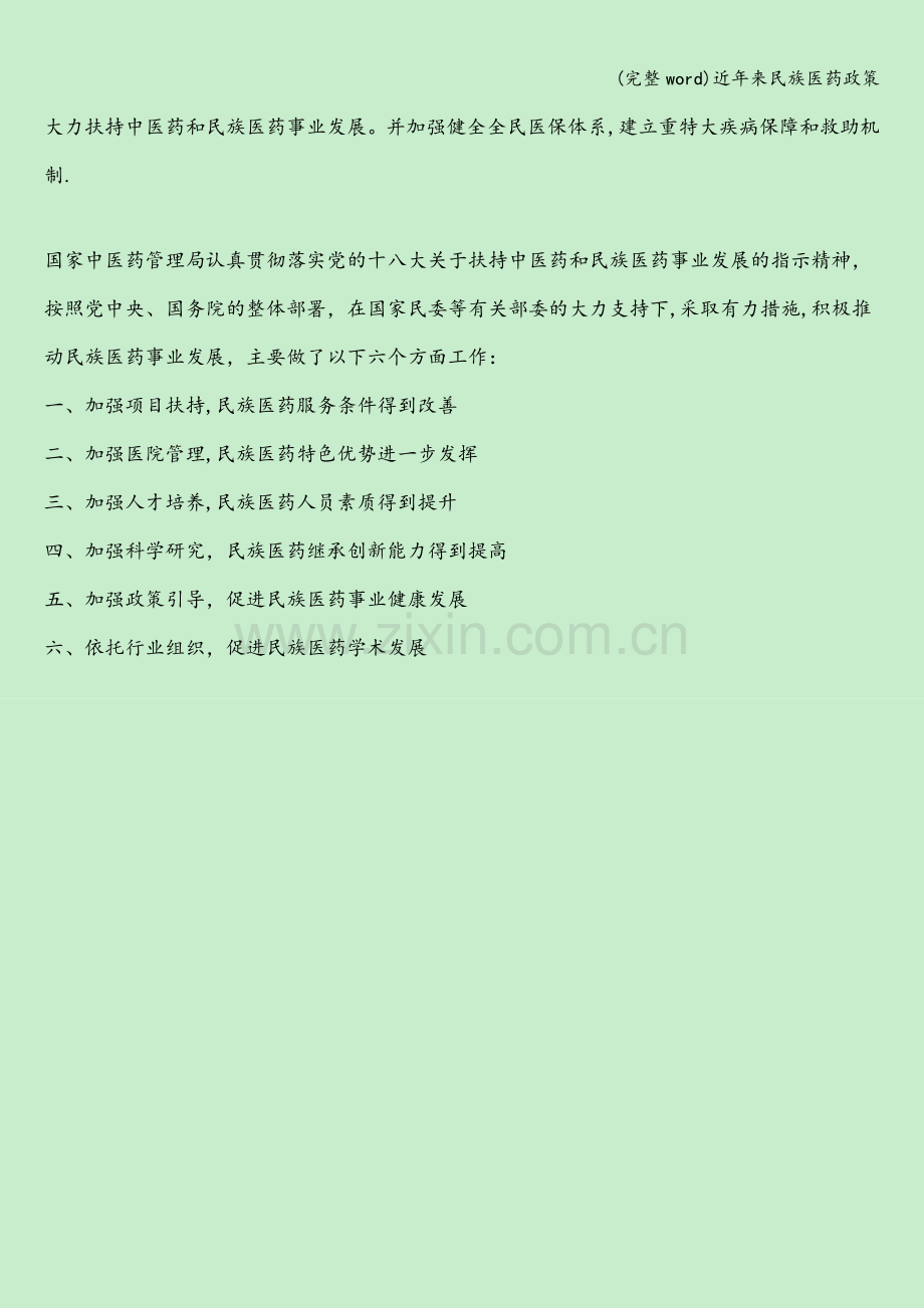 近年来民族医药政策.doc_第2页