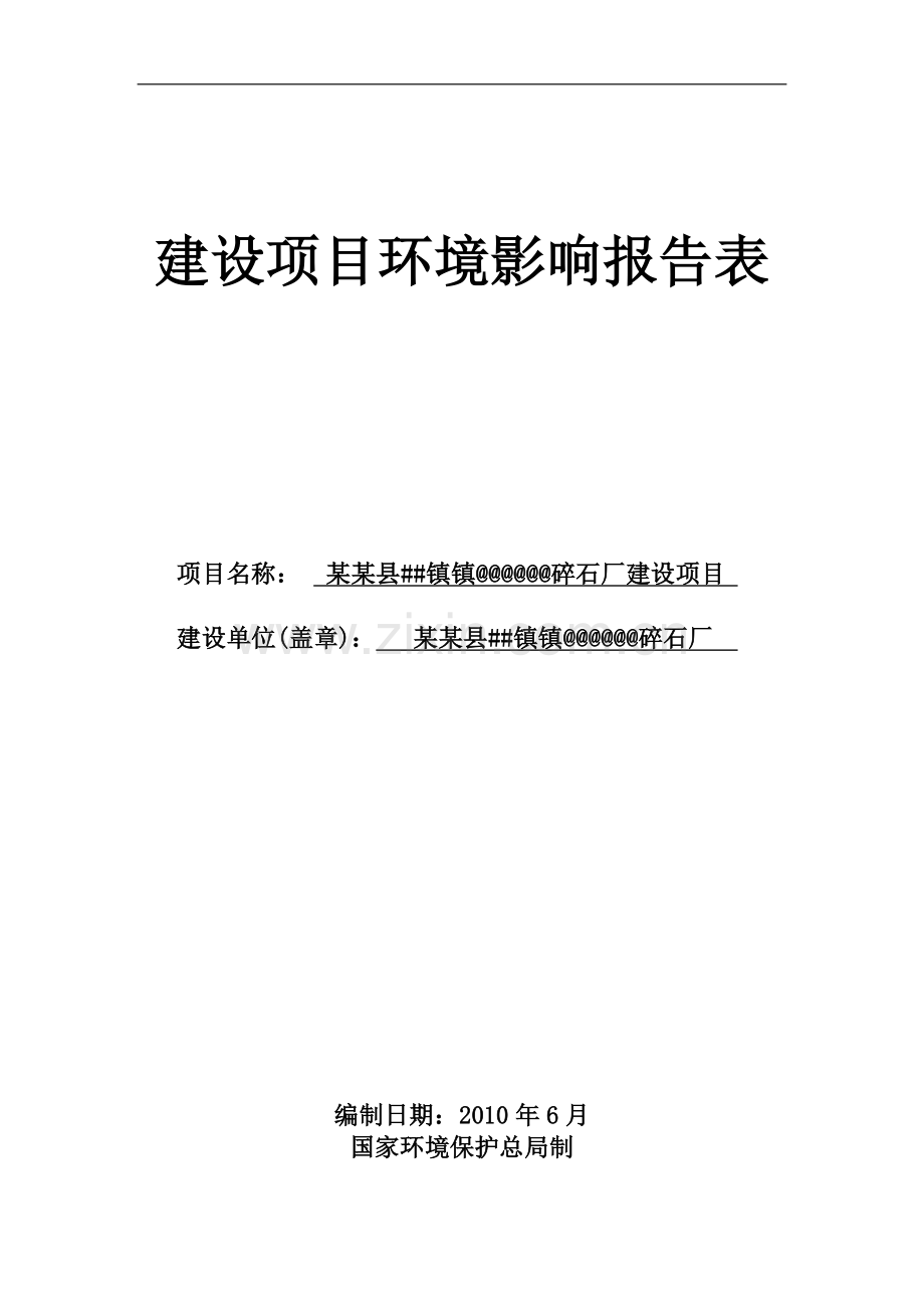 碎石厂项目可行性环境影响评估报告书.doc_第1页
