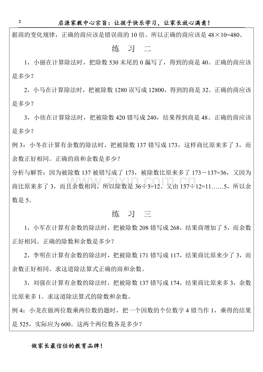 小学四年级数学错中求解.doc_第2页