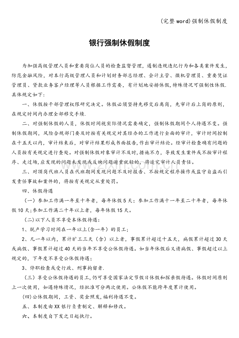 强制休假制度.doc_第1页