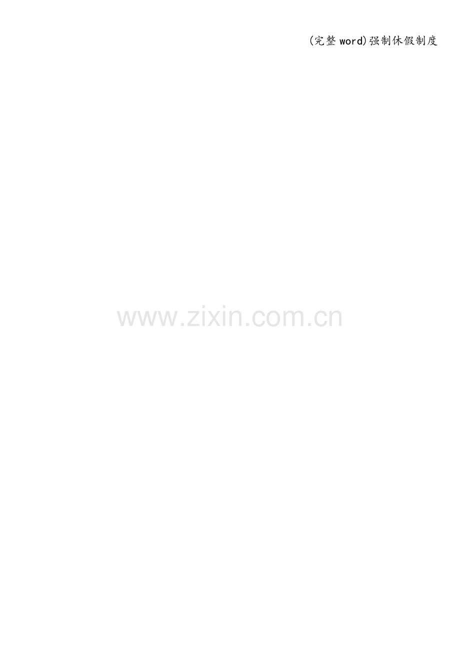强制休假制度.doc_第2页