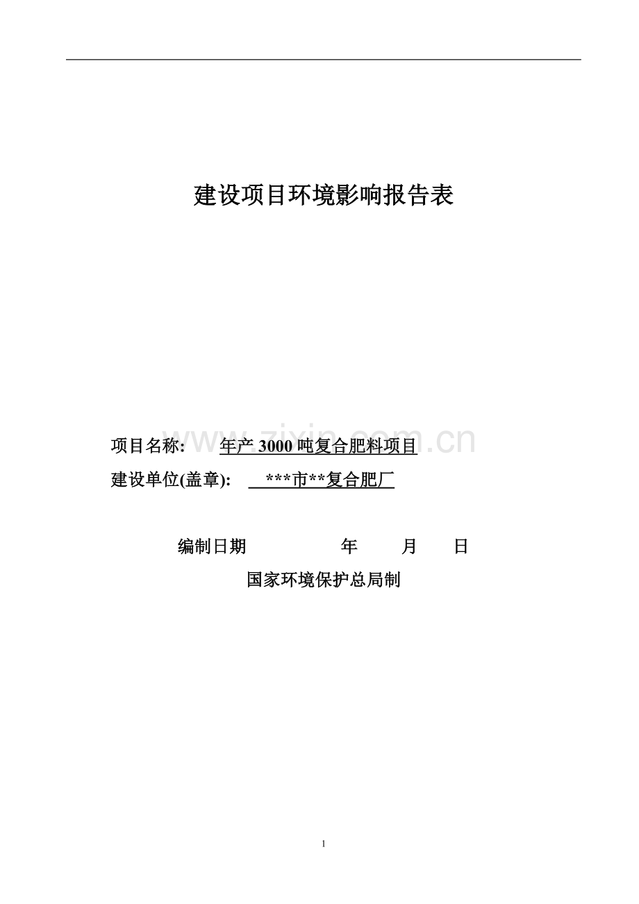 年产3000吨复合肥料项目的环境评估报告书.doc_第1页