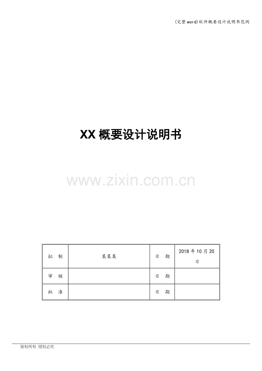 软件概要设计说明书范例.doc_第1页