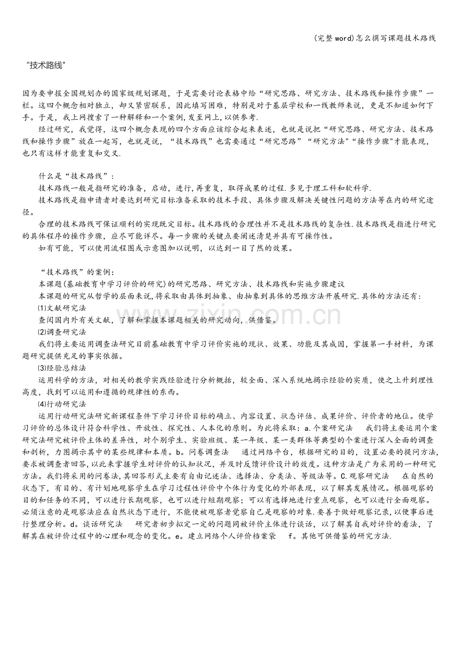 怎么撰写课题技术路线.doc_第1页