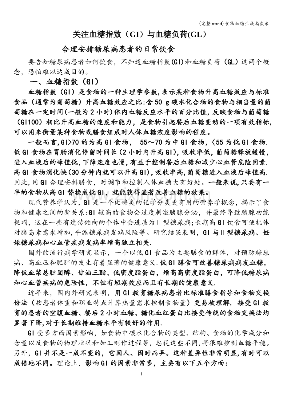 食物血糖生成指数表.doc_第1页