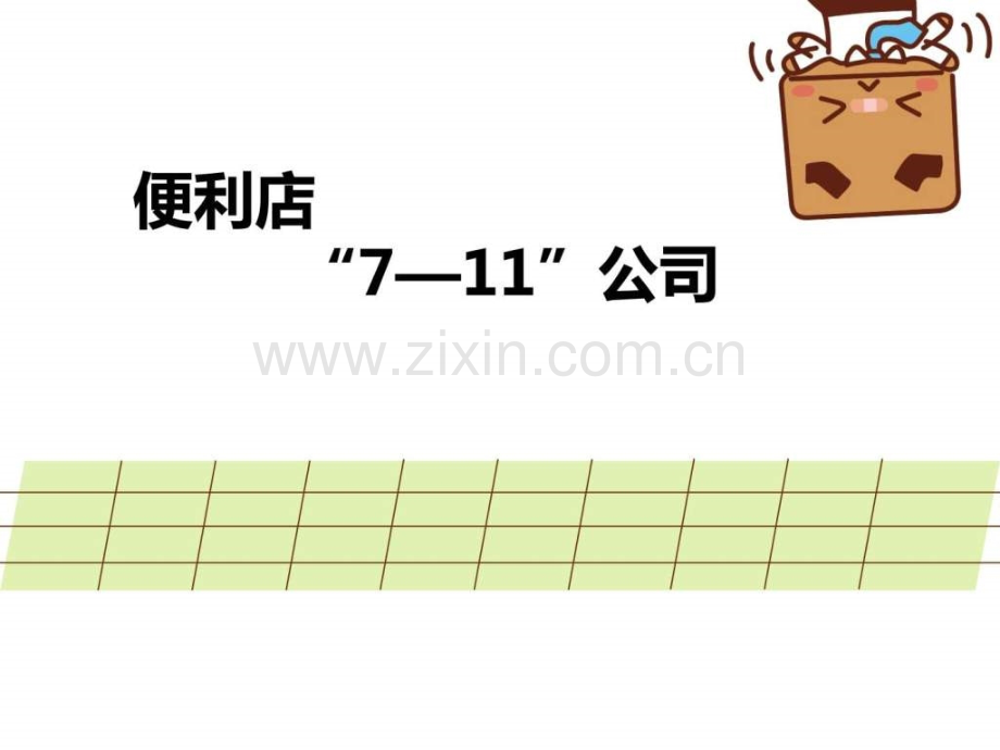 特许经营连锁之7-11.ppt_第1页