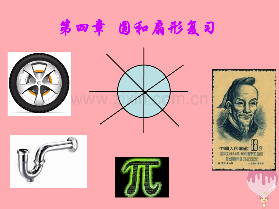 六年级数学上册-第四章-圆和扇形复习课件-沪教版.ppt_第1页