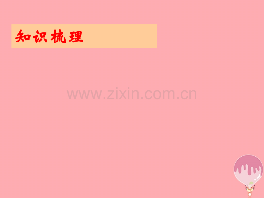 六年级数学上册-第四章-圆和扇形复习课件-沪教版.ppt_第2页