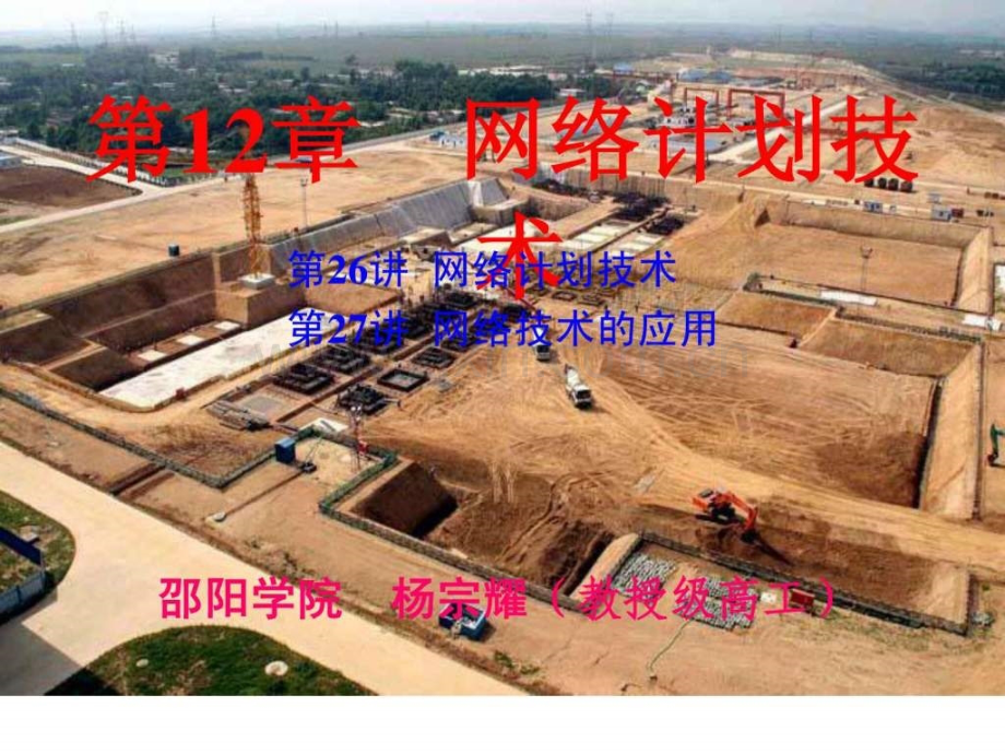 土木工程施工讲义邵阳学院房屋建筑方向杨宗耀第26讲.ppt_第1页