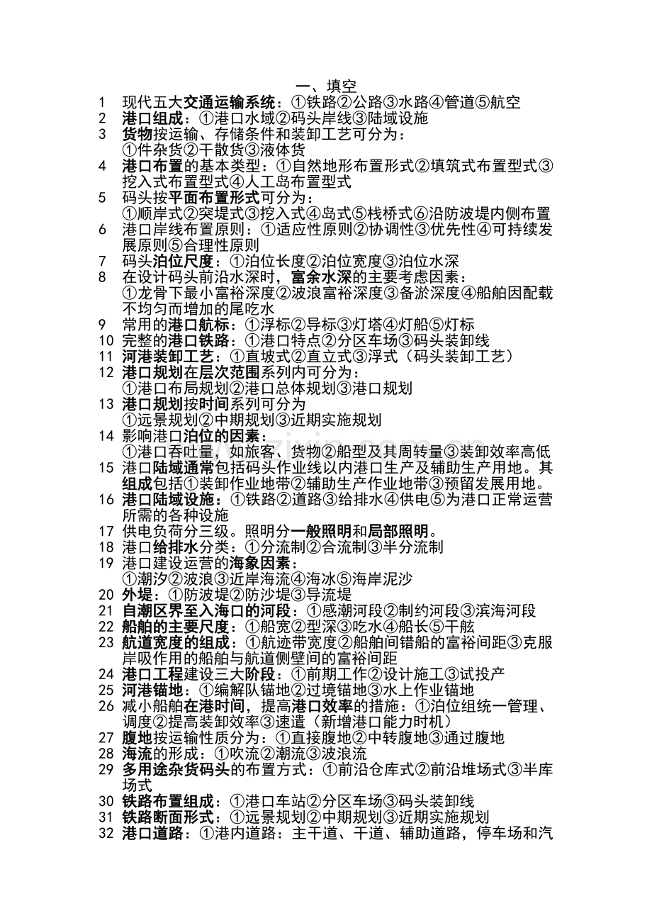 中国海洋大学复习资料-港口航道与海岸工程-港口规划与布置重点.pdf_第1页