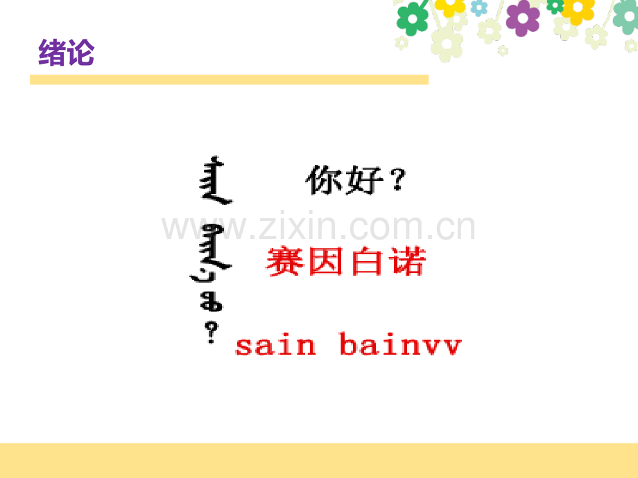 内蒙古语言文字.ppt_第1页