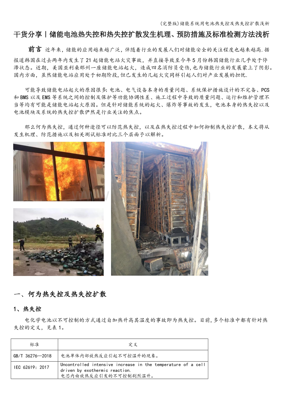 储能系统用电池热失控及热失控扩散浅析.doc_第1页