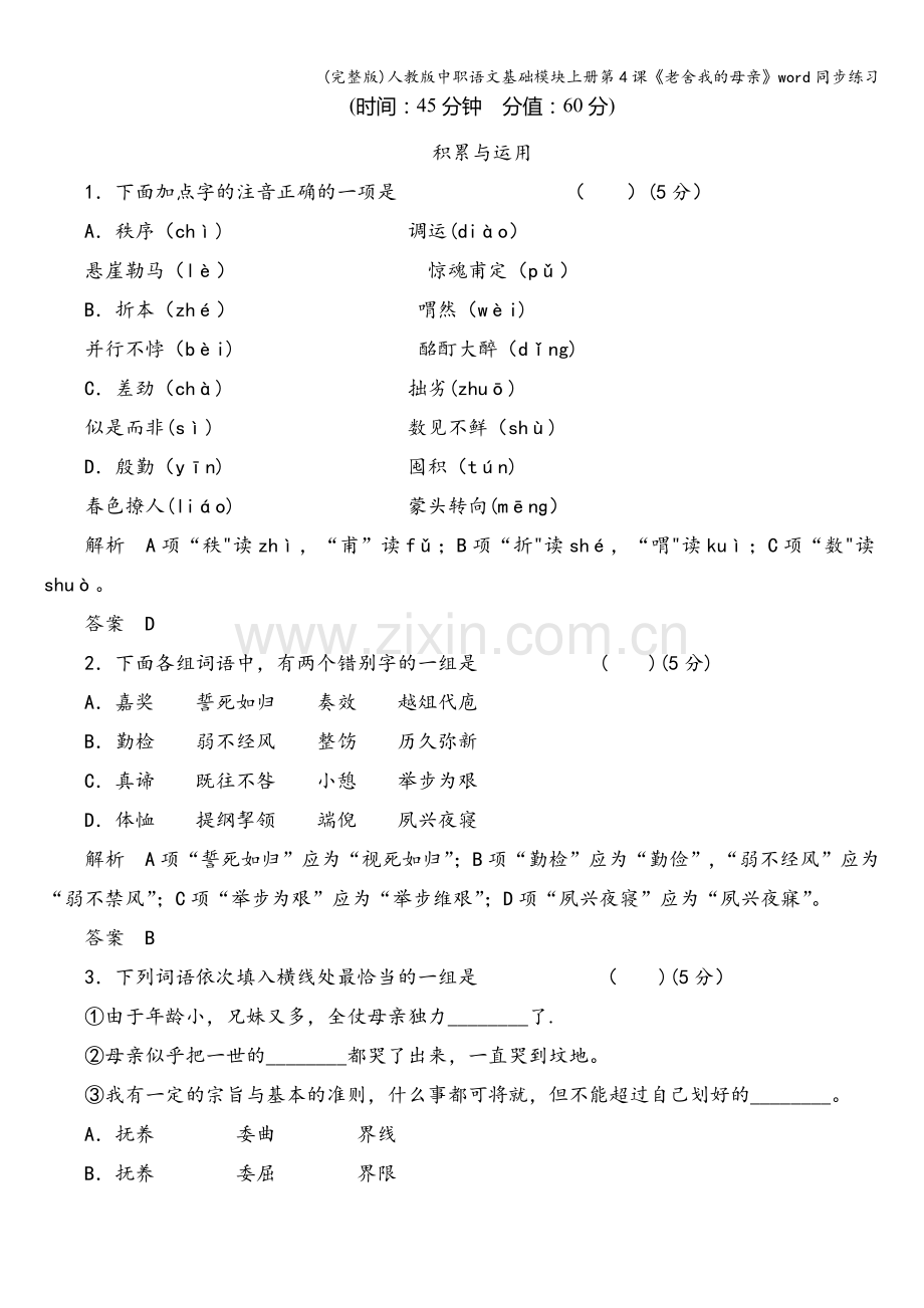 人教版中职语文基础模块上册第4课《老舍我的母亲》word同步练习.doc_第1页