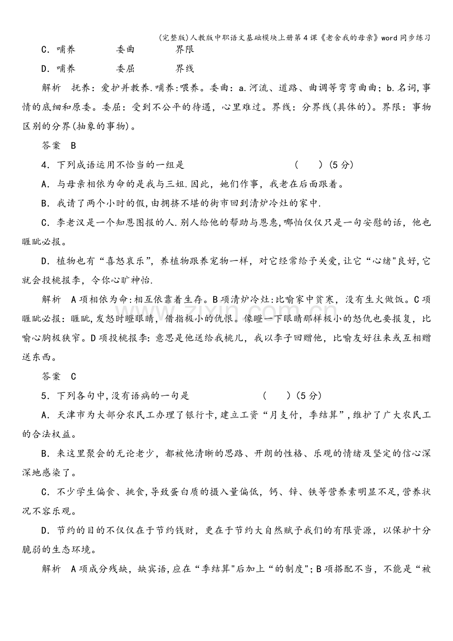 人教版中职语文基础模块上册第4课《老舍我的母亲》word同步练习.doc_第2页