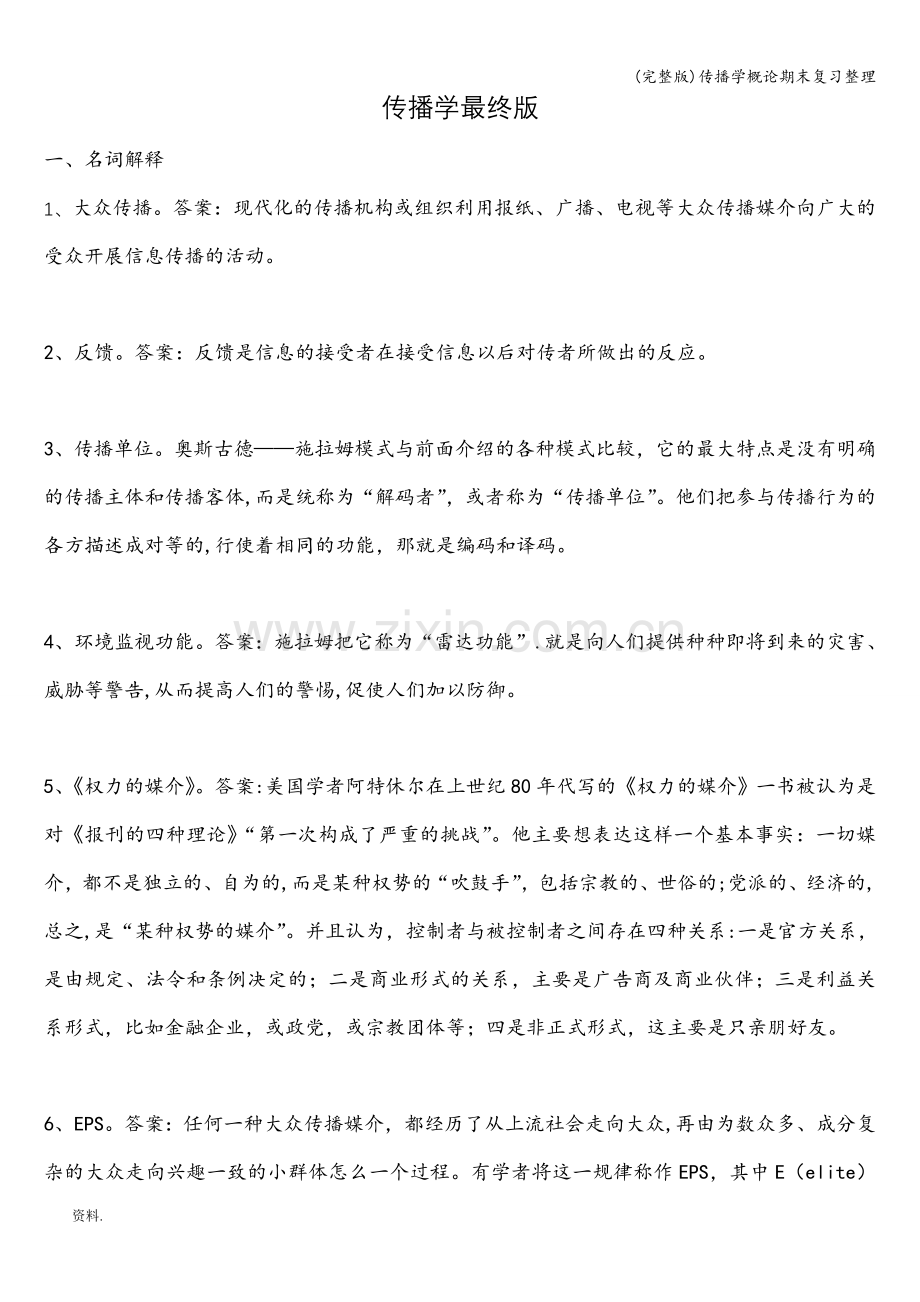 传播学概论期末复习整理.doc_第1页