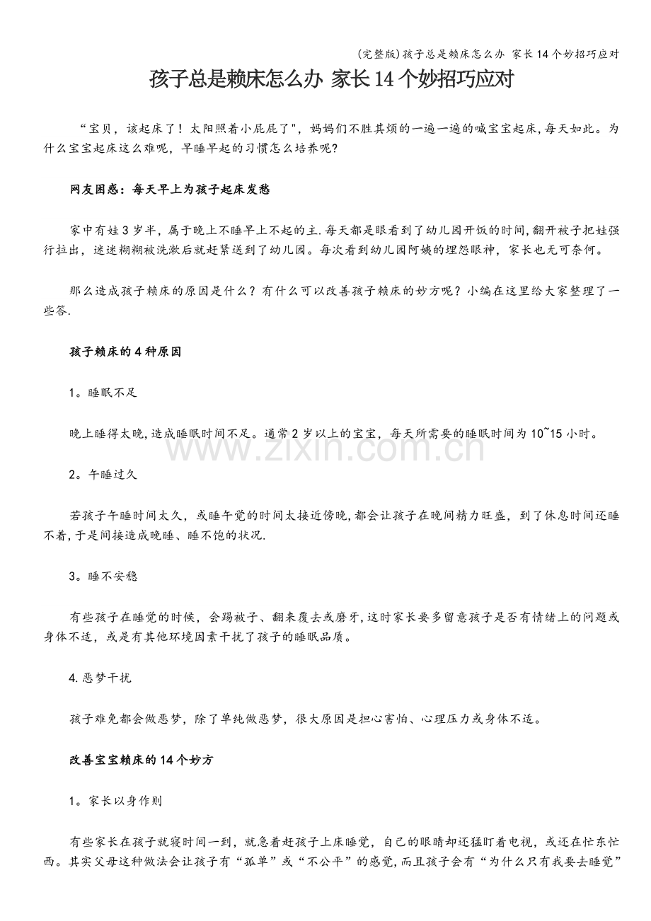 孩子总是赖床怎么办-家长14个妙招巧应对.doc_第1页