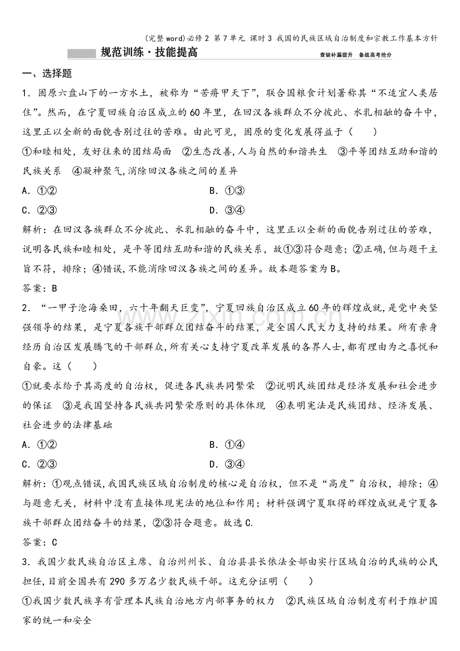 必修2-第7单元-课时3-我国的民族区域自治制度和宗教工作基本方针.doc_第1页