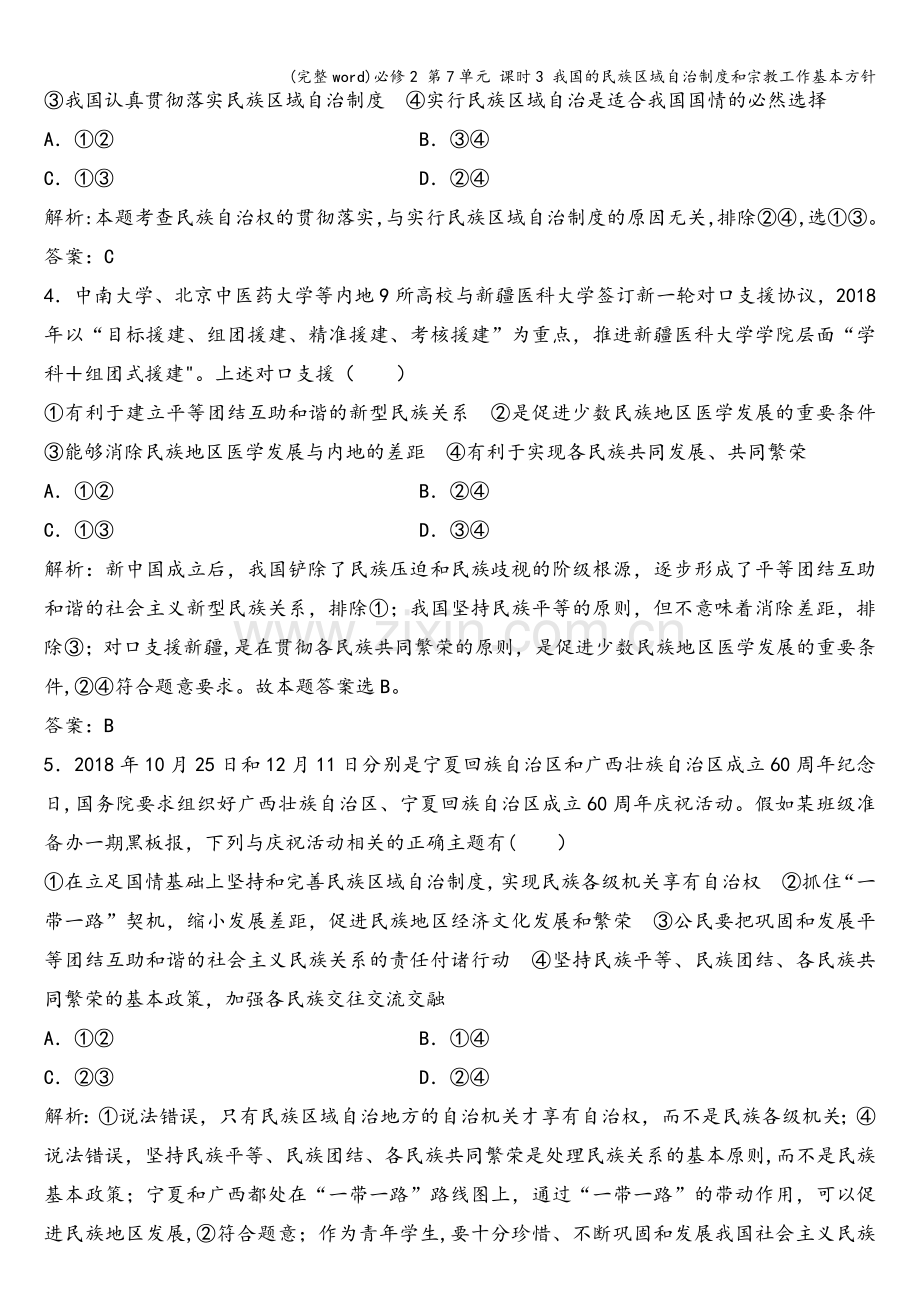 必修2-第7单元-课时3-我国的民族区域自治制度和宗教工作基本方针.doc_第2页