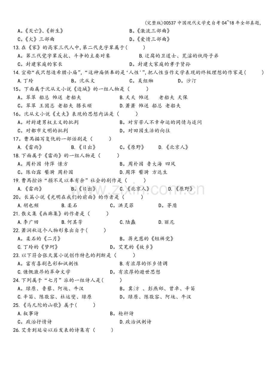 00537中国现代文学史自考04-18年全部真题-.doc_第2页